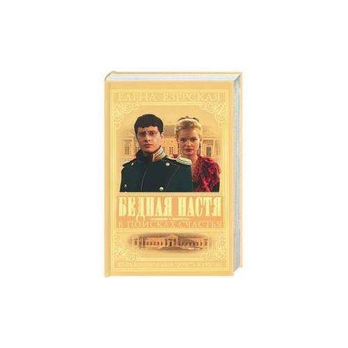 Бедная Настя. Кн. 3 В поисках счастья