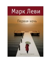 Первая ночь