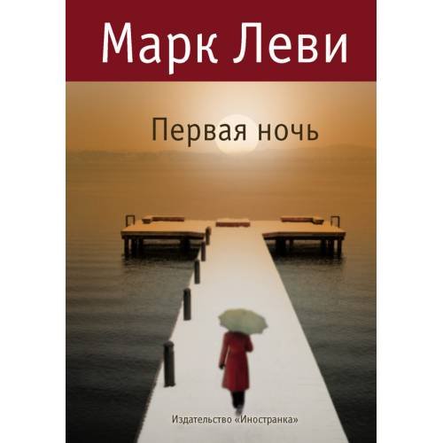 Обложка книги «Первая ночь» — Марк Леви, ISBN 9785389019010