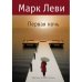 Обложка книги «Первая ночь» — Марк Леви, ISBN 9785389019010