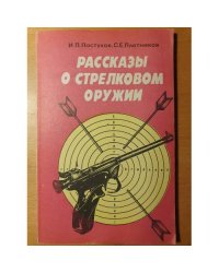 Рассказы о стрелковом оружии