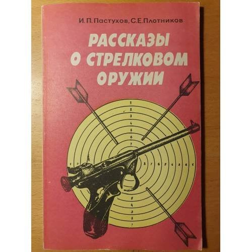 Обложка книги «Рассказы о стрелковом оружии» — Плотников Сергей Евгеньевич, Пастухов Иван Павлович