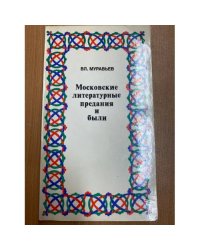 Московские литературные предания и были