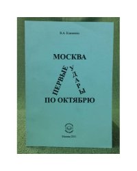  Москва .Первые удары по Октябрю (конец 1917 - середина 1918 гг.