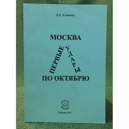  Москва .Первые удары по Октябрю (конец 1917 - середина 1918 гг.