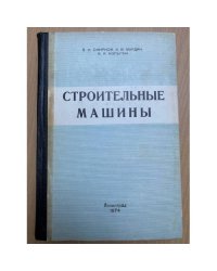 Строительные машины