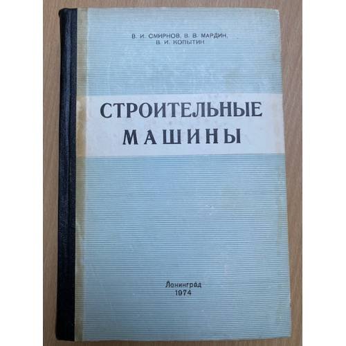 Строительные машины