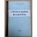 Строительные машины