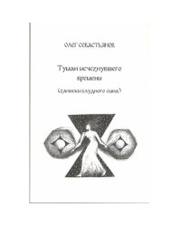 Туман исчезнувшего времени. Записки блудного сына (L)