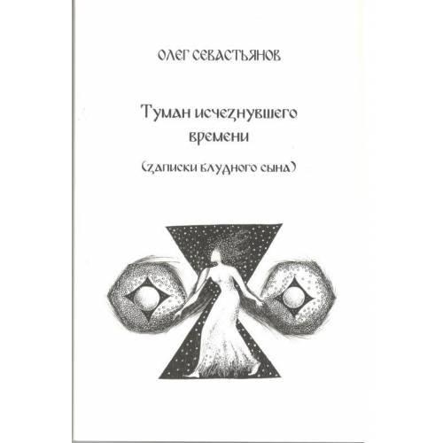 Обложка книги «Туман исчезнувшего времени. Записки блудного сына (L)» — Олег Севастьянов