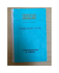 А. А. Блок. Стихотворения и поэмы