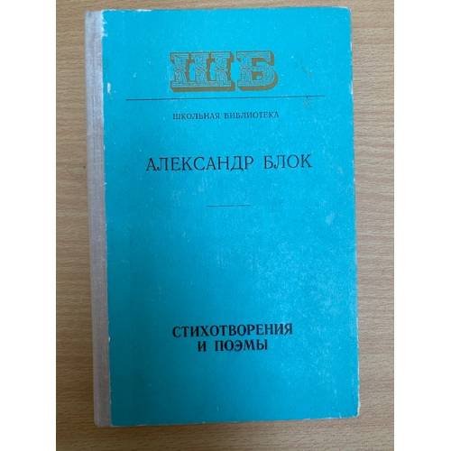 А. А. Блок. Стихотворения и поэмы