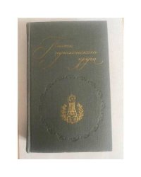 Поэты пушкинского круга
