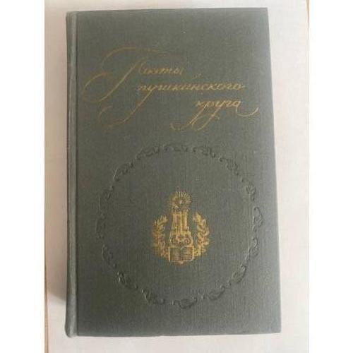 Поэты пушкинского круга