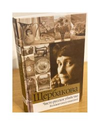 Чисто русское убийство. Большая книга повестей