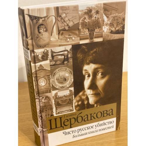 Чисто русское убийство. Большая книга повестей
