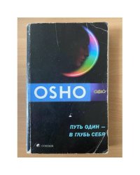 Путь один - в глубь себя