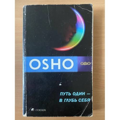 Путь один - в глубь себя