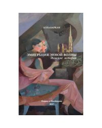 Эмиграция энной волны. Женские истории