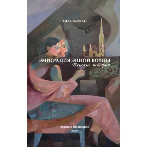 Эмиграция энной волны. Женские истории