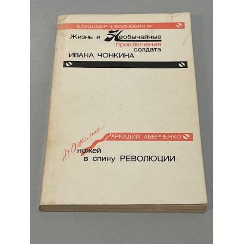 Обложка книги «Жизнь и необычайные приключения солдата Ивана Чонкина. Дюжина ножей в спину революции» — Войнович Владимир Николаевич, Аверченко Аркадий Тимофеевич, ISBN 5850800034