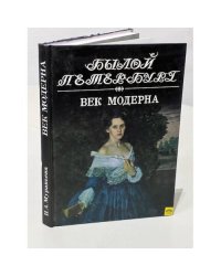 Век модерна. Панорама столичной жизни