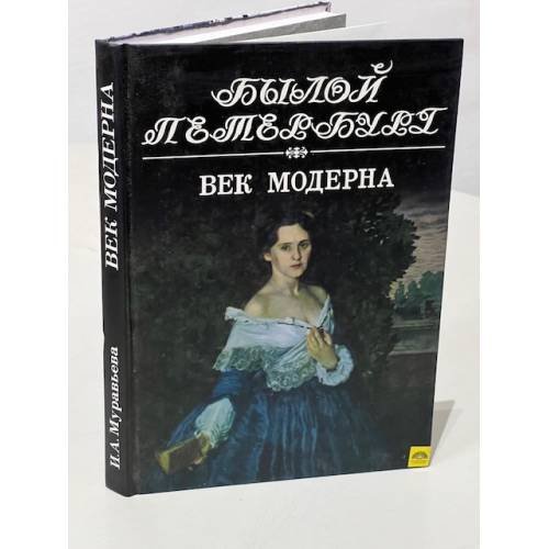 Обложка книги «Век модерна. Панорама столичной жизни» — Муравьева Ирина Аркадьевна, ISBN 5898031359