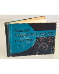 Альбом стереочертежей по геометрии