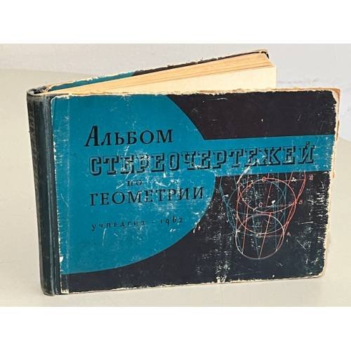 Обложка книги «Альбом стереочертежей по геометрии» — Владимирский Григорий