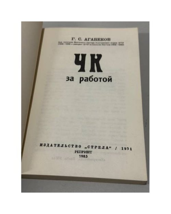 ЧК за работой