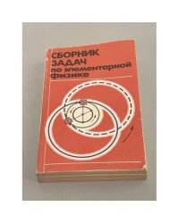 Сборник задач по элементарной физике. Пособие для самообразования