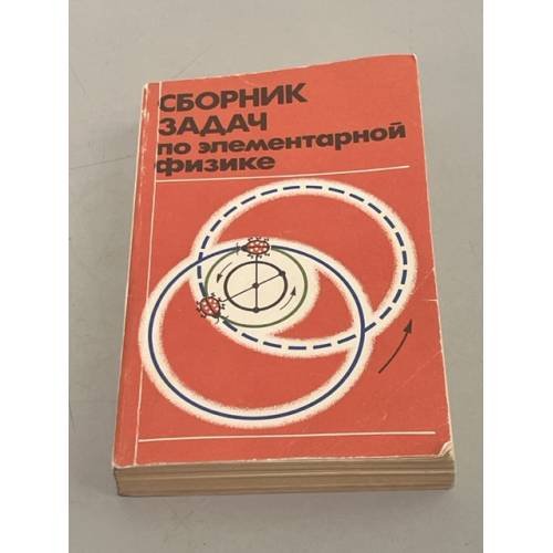 Сборник задач по элементарной физике. Пособие для самообразования