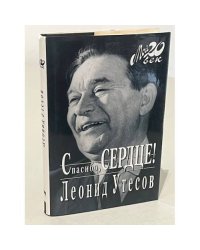 Спасибо, Сердце!
