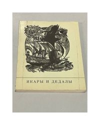 Икары и Дедалы. Сборник стихотворений