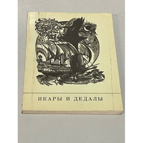 Обложка книги «Икары и Дедалы. Сборник стихотворений» — Составитель Храмов Е.