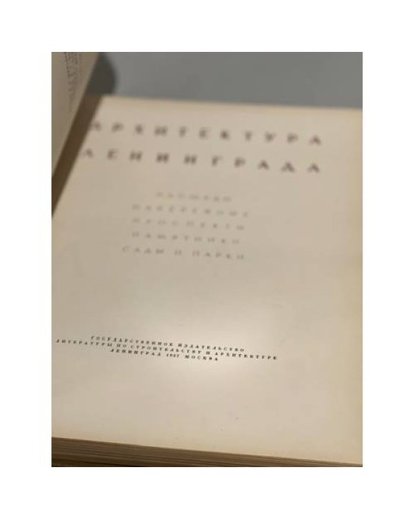 Дополнительное изображение книги «Архитектура Ленинграда»