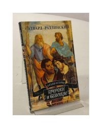 Загадки истории. Пророки и безумцы