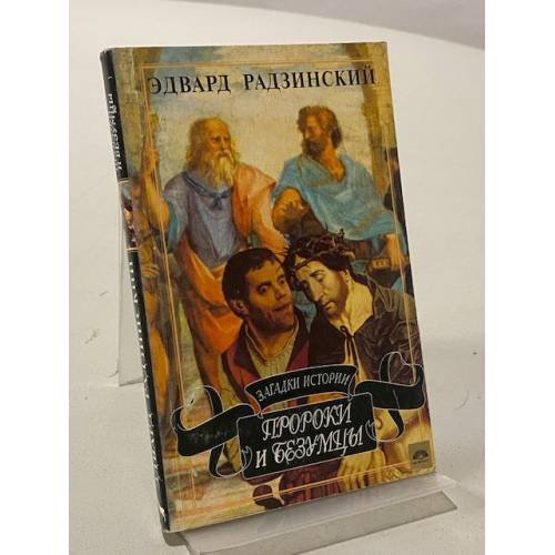 Обложка книги «Загадки истории. Пророки и безумцы» — Èдвард Станиславович Радзинский, ISBN 526400028X