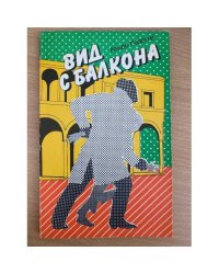 Вид с балкона