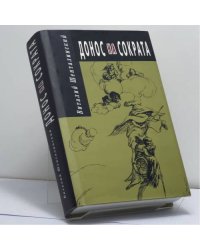 Донос на Сократа