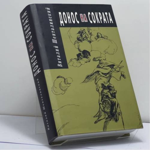 Обложка книги «Донос на Сократа» — Виталий Шенталинский, ISBN 9785930060720