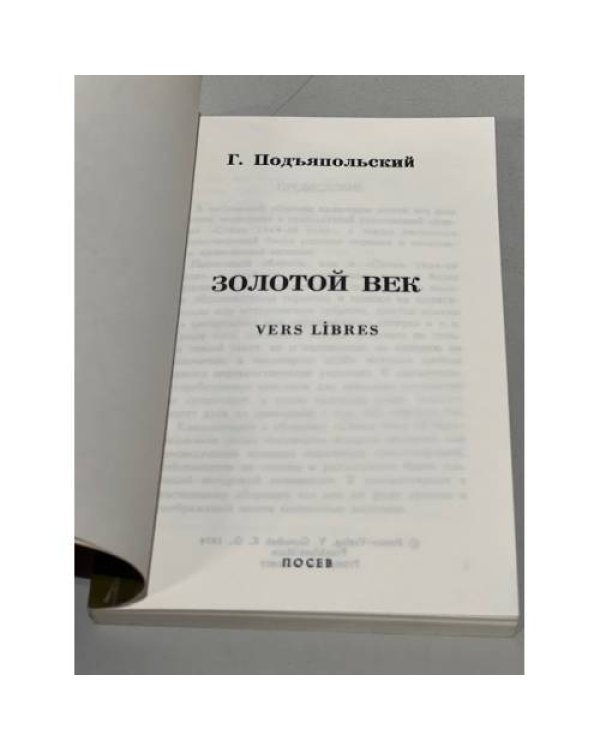 Дополнительное изображение книги «Золотой век. Vers libres»