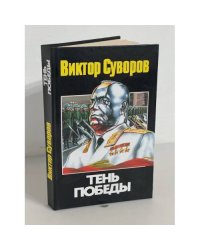 Тень Победы