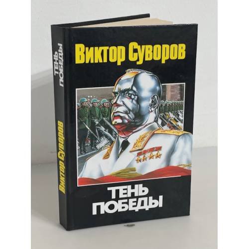 Тень Победы
