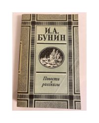 И. А. Бунин. Повести и рассказы