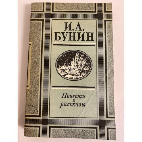 Обложка книги «И. А. Бунин. Повести и рассказы» — Бунин Иван Алексеевич