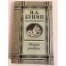 Обложка книги «И. А. Бунин. Повести и рассказы» — Бунин Иван Алексеевич