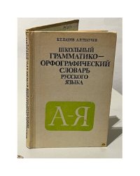 Школьный грамматико-орфографический словарь русского языка
