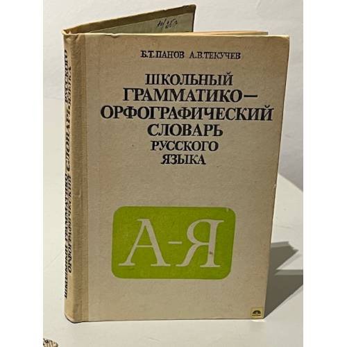 Обложка книги «Школьный грамматико-орфографический словарь русского языка» — Панов Б.Т., Текучев А.В., ISBN 5090031606