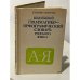 Обложка книги «Школьный грамматико-орфографический словарь русского языка» — Панов Б.Т., Текучев А.В., ISBN 5090031606